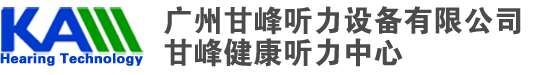 广州甘峰听力设备有限公司