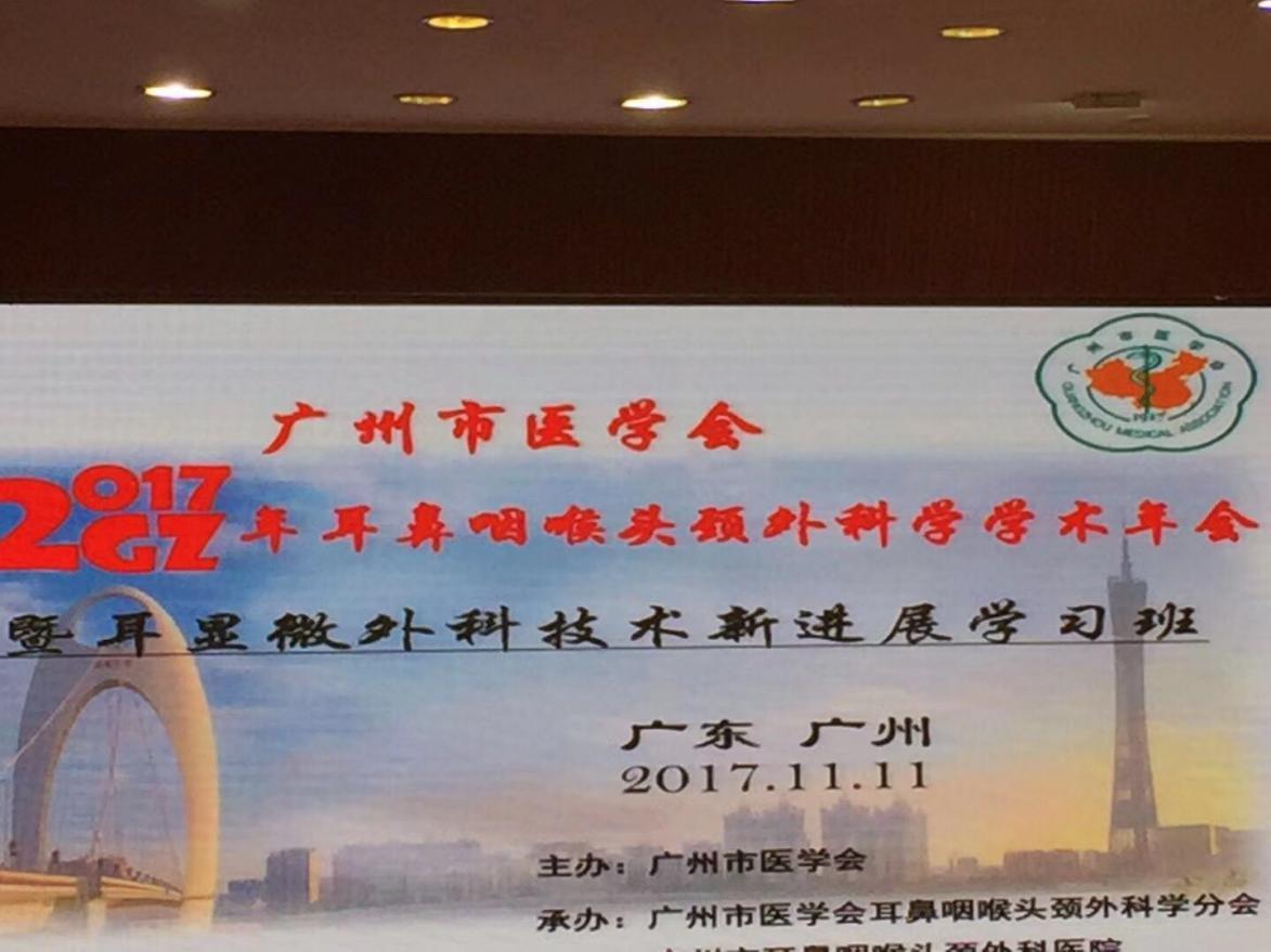热烈祝贺2017年广州市耳鼻咽喉头颈外科学术年会圆满结束
