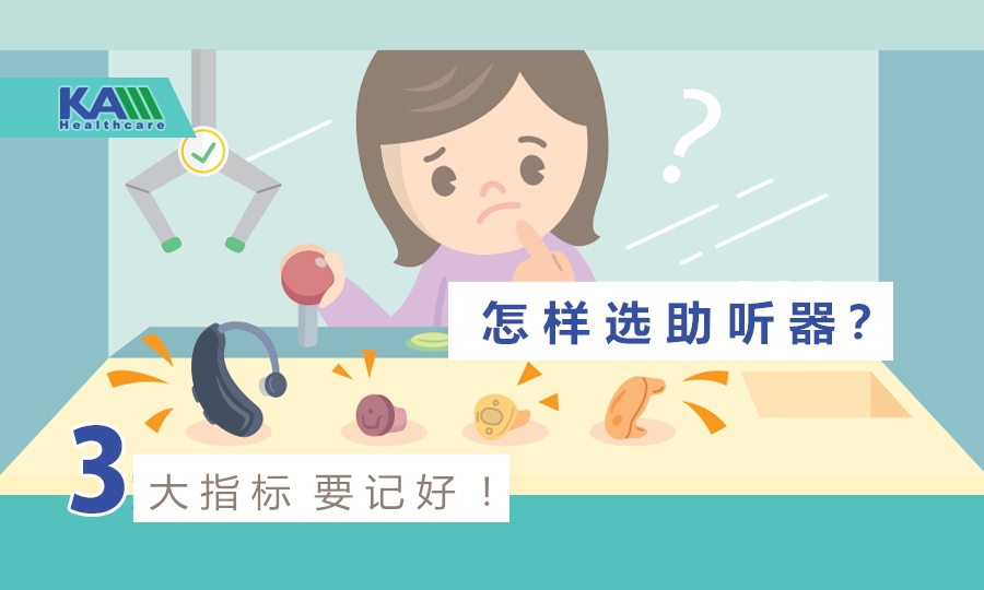 怎样选助听器？教你学会看3大指标