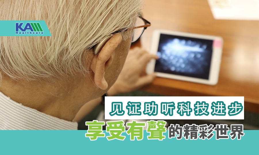 见证助听科技进步 享受有声的精彩世界－Audeo Marvel真实用家分享