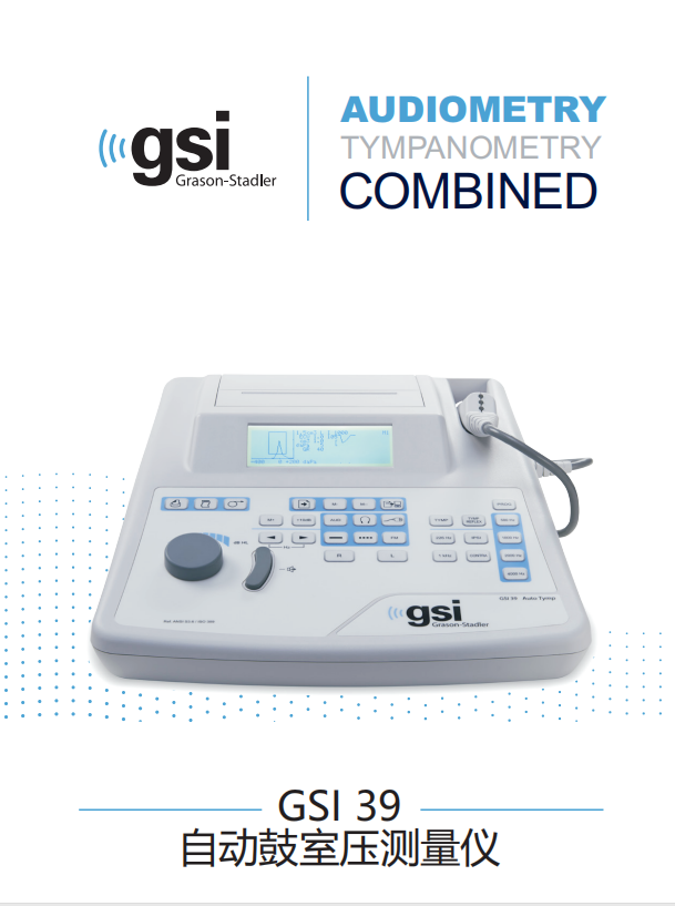 1分钟产品小课堂丨GSI 39 自动鼓室压测量仪