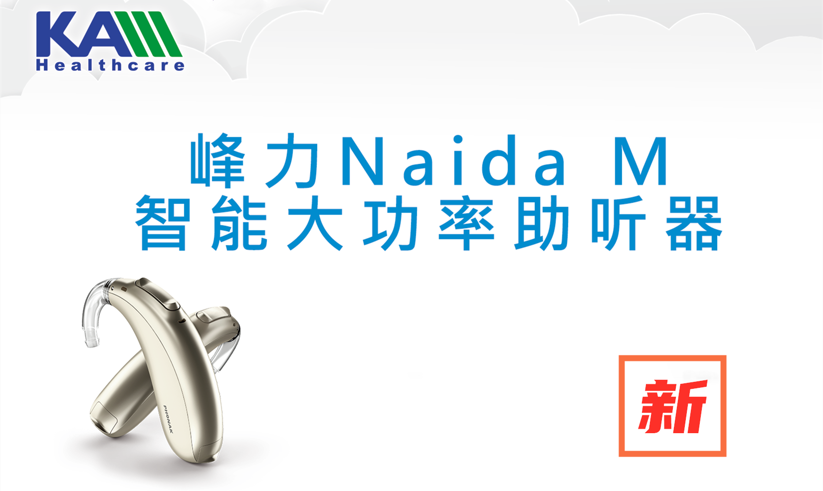 峰力Naida M 智能大功率助听器